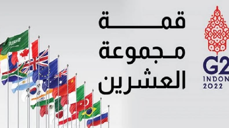 البيان الختامي لقمة العشرين: ندين العدوان الروسي على أوكرانيا.. والتهديد بالأسلحة النووية غير مقبول
