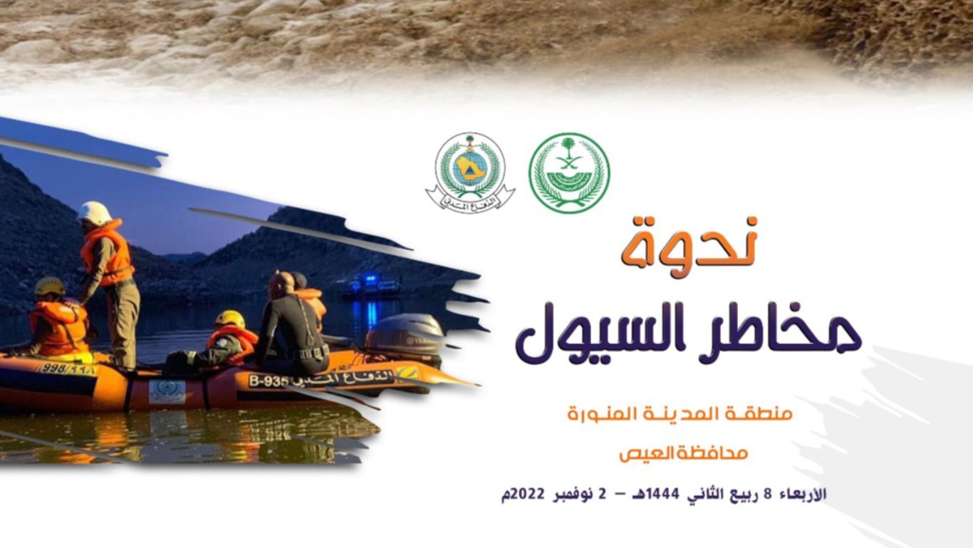 مستشار وزير البيئة: ندوة مخاطر السيول بالعيص خطوة استباقية للحفاظ على الممتلكات والأرواح 