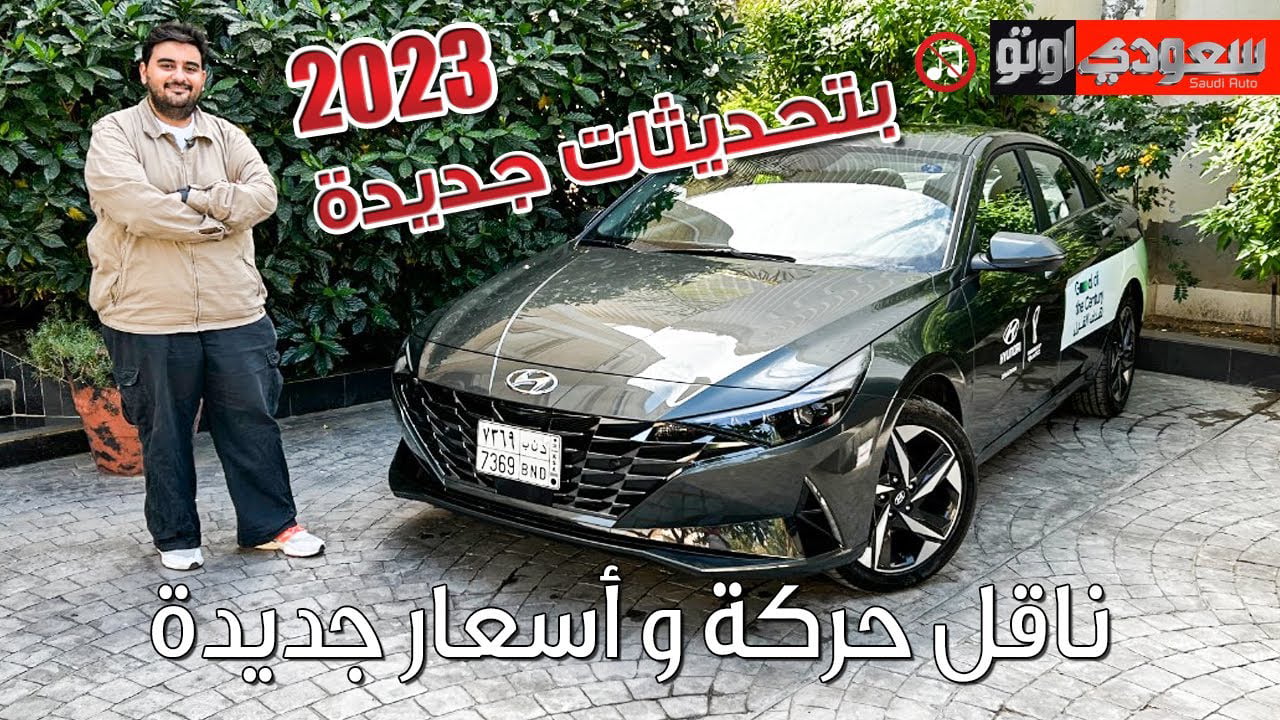 هيونداي إلنترا 2023 