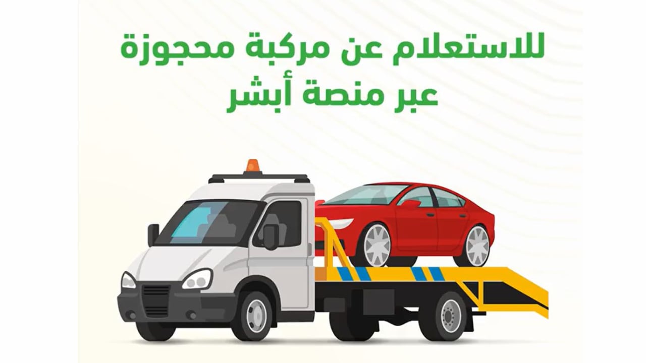 «المرور» توضح آلية الاستعلام عن المركبة المحجوزة عبر «أبشر»
