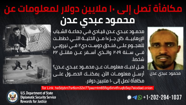 واشنطن ترصد 10 ملايين دولار مكافأة لمن يدلي بمعلومات عن قيادي في حركة الشباب