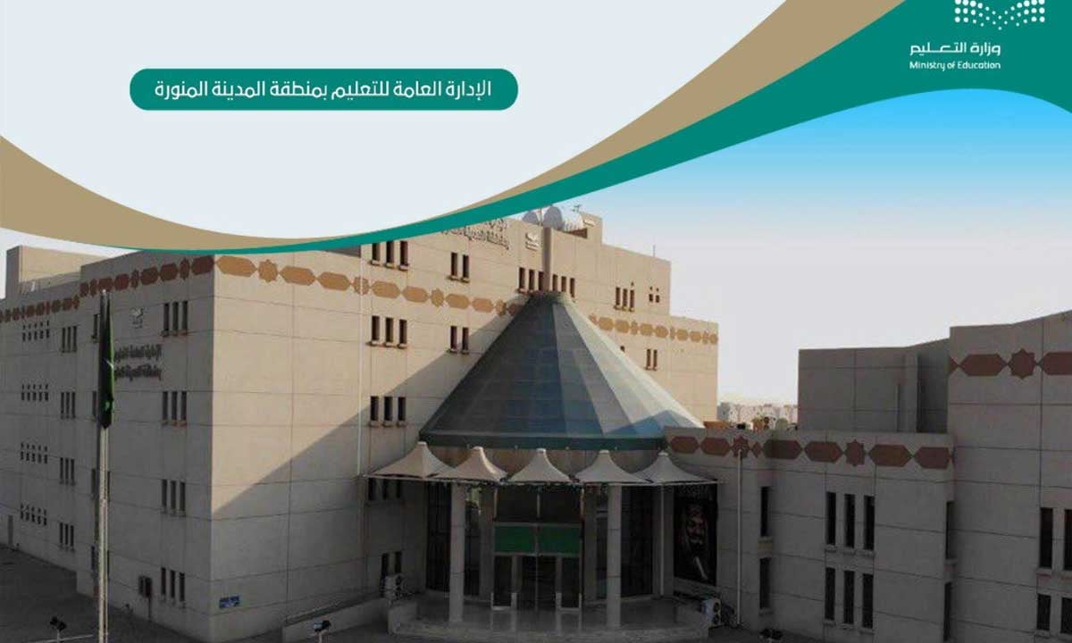 «تعليم المدينة» تقرر «الدراسة عن بعد» اليوم بمدارس بدر وخيبر 