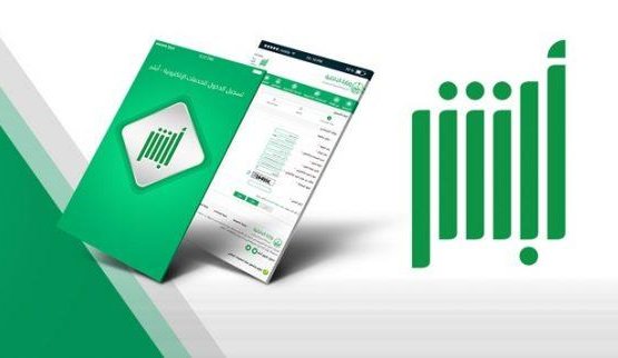"أبشر" تنفذ أكثر من نصف مليون عملية إلكترونية خلال إجازة عيد الفطر