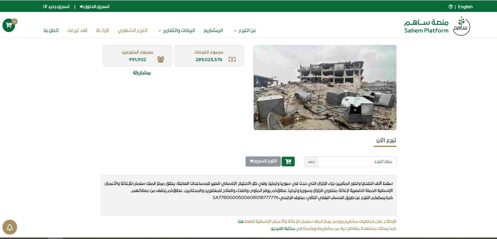 الحملة الإغاثية لمتضرري زلزال تركيا