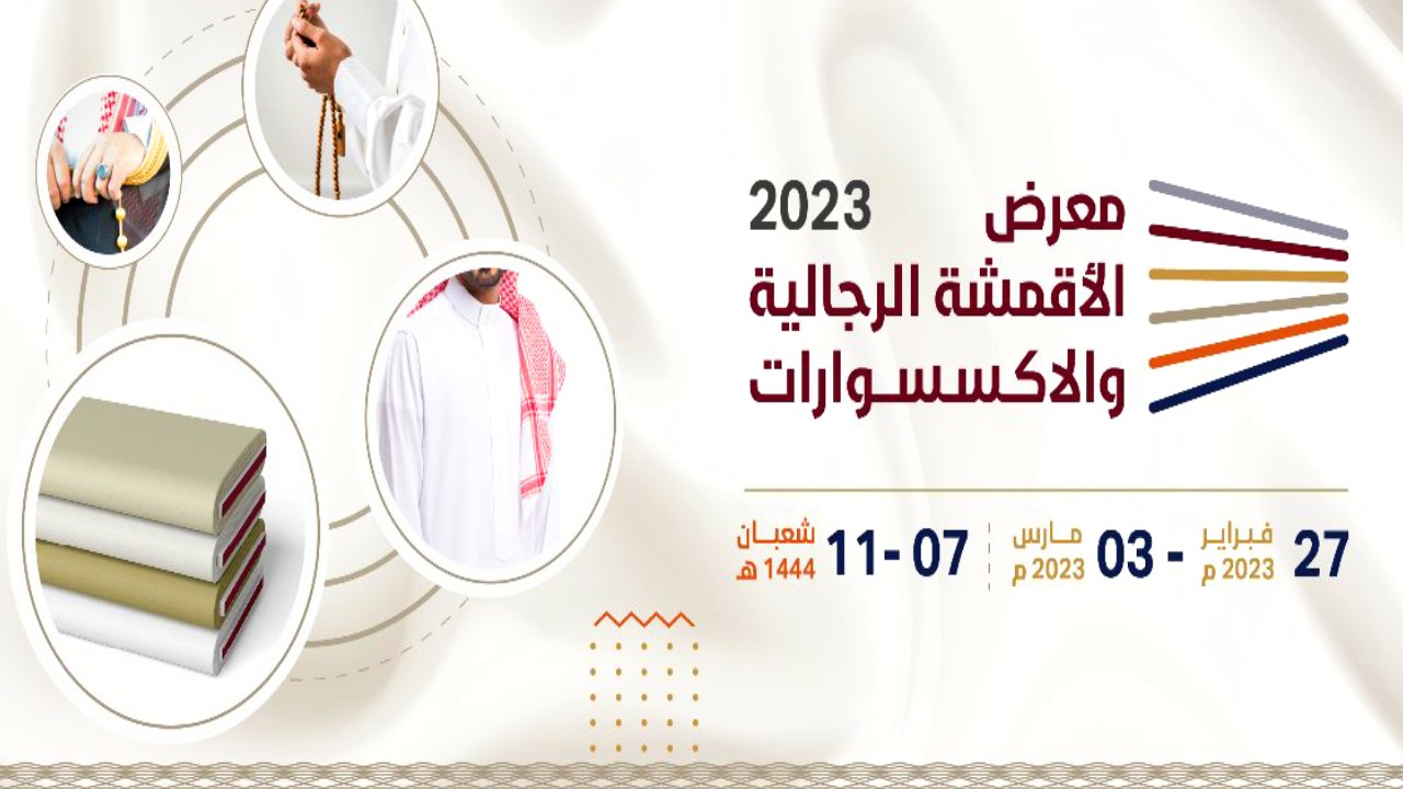 إطلاق النسخة الثانية من «معرض الأقمشة الرجالية والأكسسوارات 2023».. غدًا