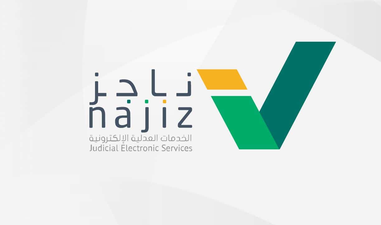 خطوات تسجيل وإثبات حضور جلسة عبر بوابة ناجز 