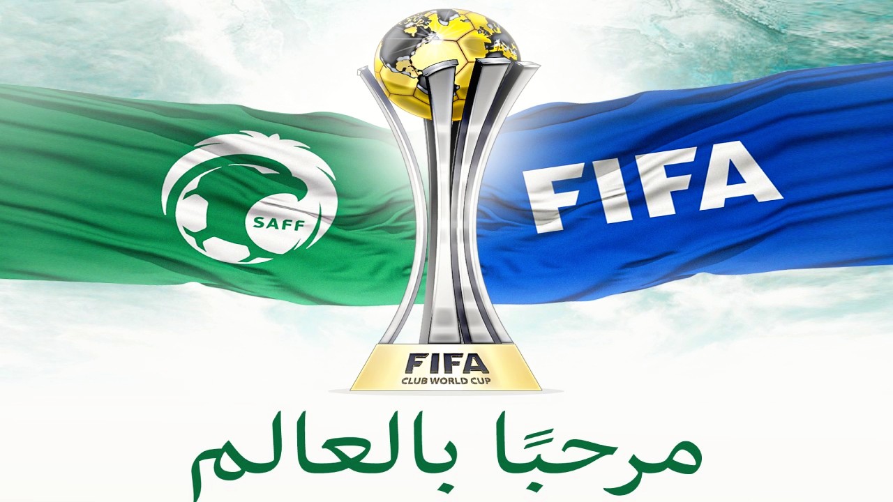 بعد إعلان استضافة المملكة له.. موعد كأس العالم للأندية 2023 