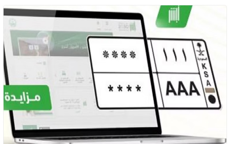 اليوم.. المرور تطرح مزاد اللوحات الإلكترونية المميزة عبر منصة أبشر