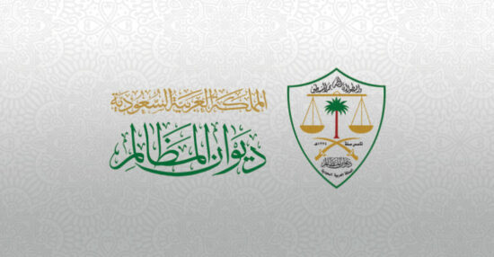 ديوان المظالم يُحدِّث خدمات منصة «معين» الرقمية 
