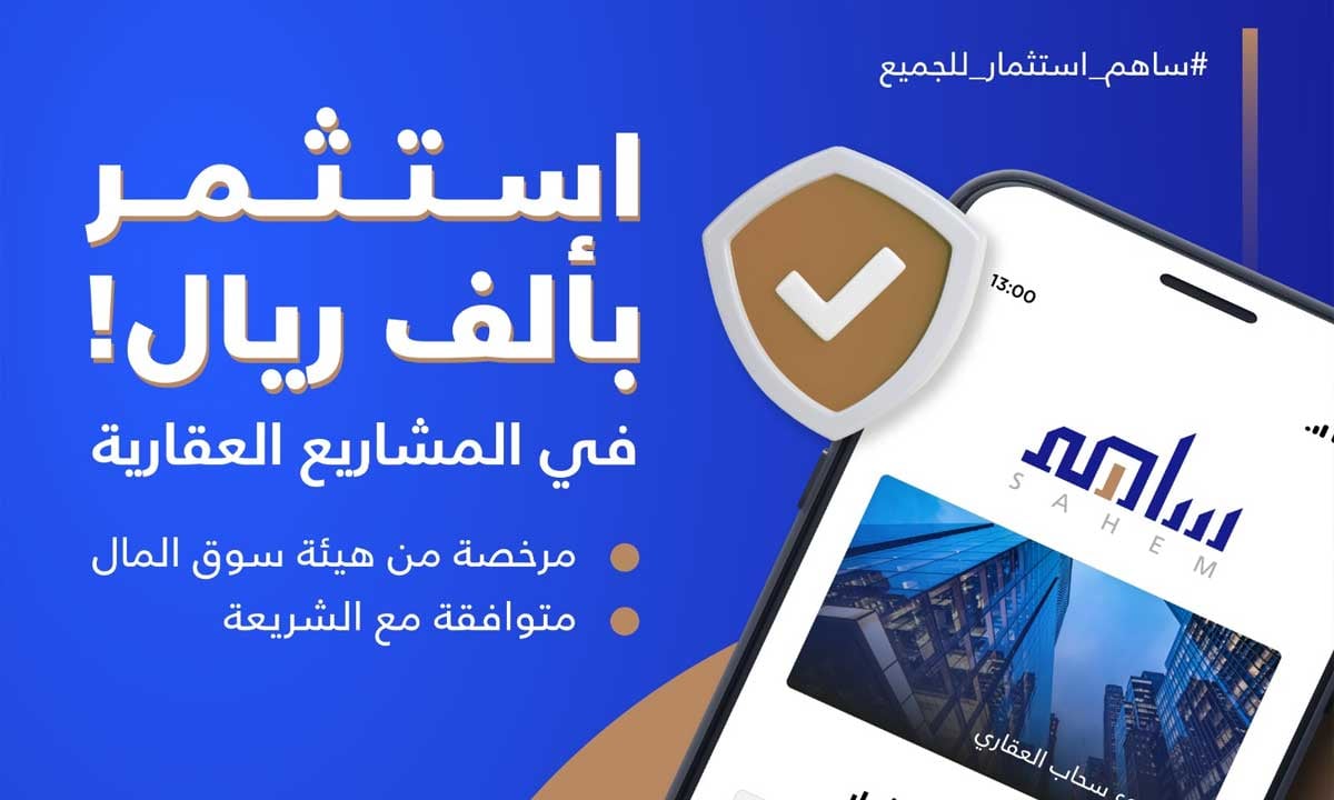 «ساهم» تطلق منصتها الإلكترونية لاستعراض الفرص الاستثمارية العقارية بالمملكة