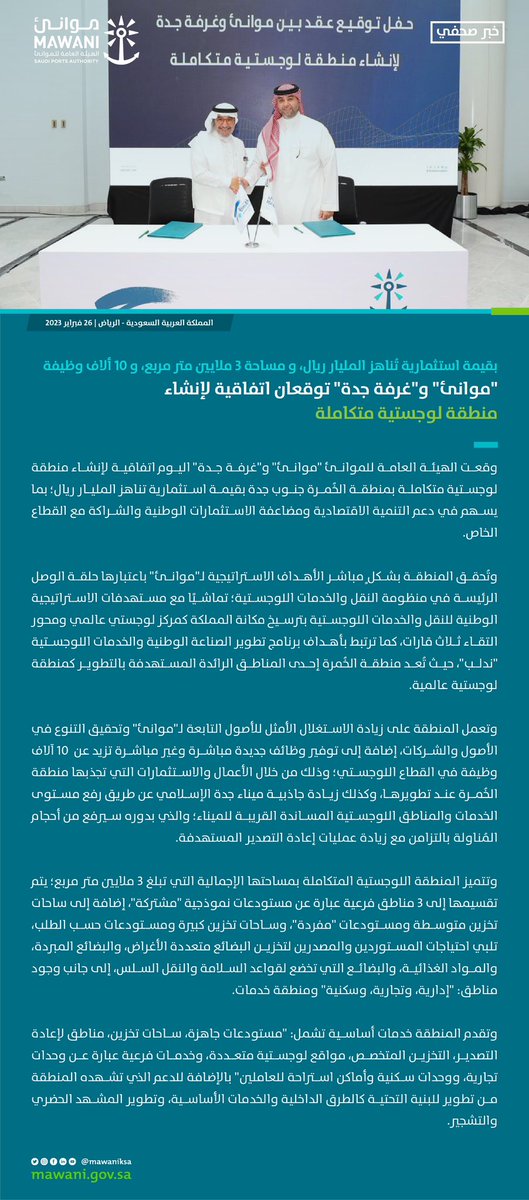 موانئ وغرفة جدة توقعان اتفاقية لإنشاء منطقة لوجستية متكاملة