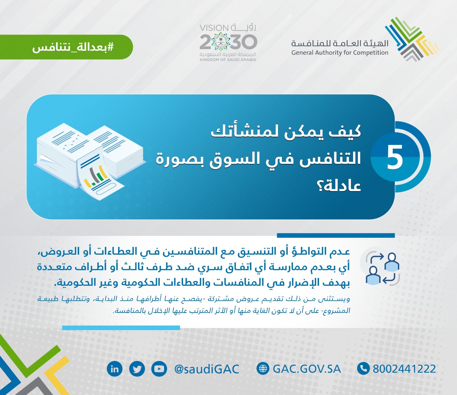 الهيئة العامة للمنافسة