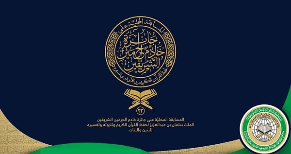 اختتام أعمال التصفيات النهائية لمسابقة الملك سلمان لحفظ القرآن الكريم في دورتها الـ24