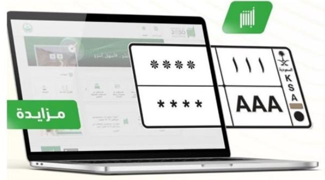 انطلاق مزاد اللوحات المميزة عبر منصة أبشر