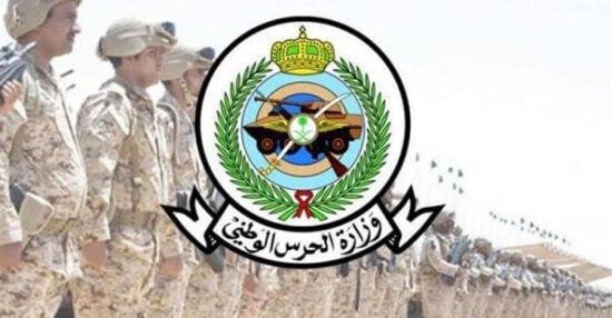 الحرس الوطني 1444.. رابط وشروط التقديم للخدمة العسكرية