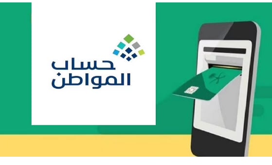 حساب المواطن: 3 أيام على إيداع الدعم لدفعة مارس 