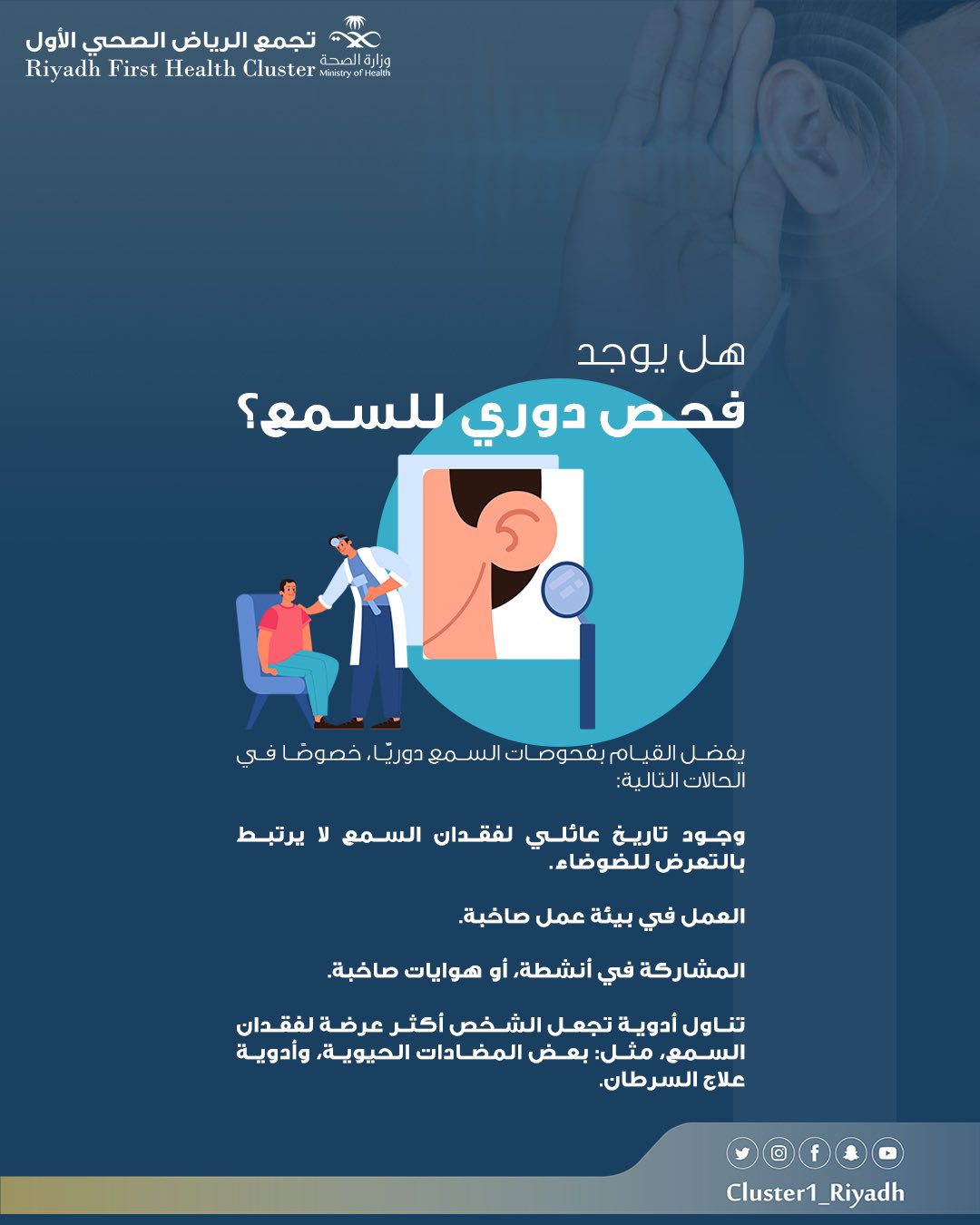  الفحص الدوري للسمع