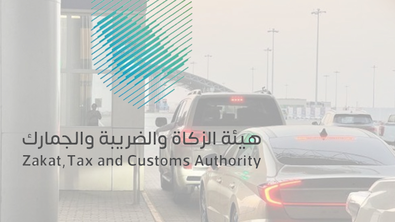 الزكاة والضريبة توضح شروط عبور المركبة من المنفذ الجمركي