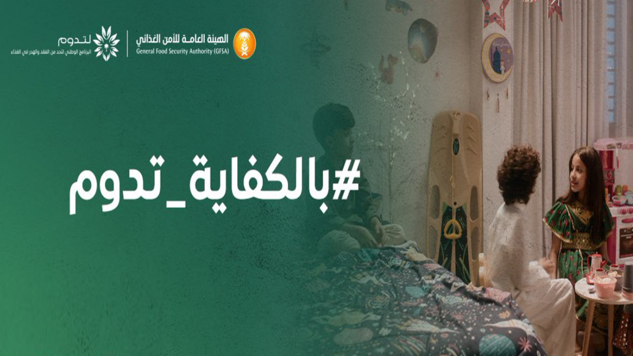 للحد من الفقد والهدر.. هيئة الأمن الغذائي تطلق حملة «بالكفاية تدوم» خلال رمضان