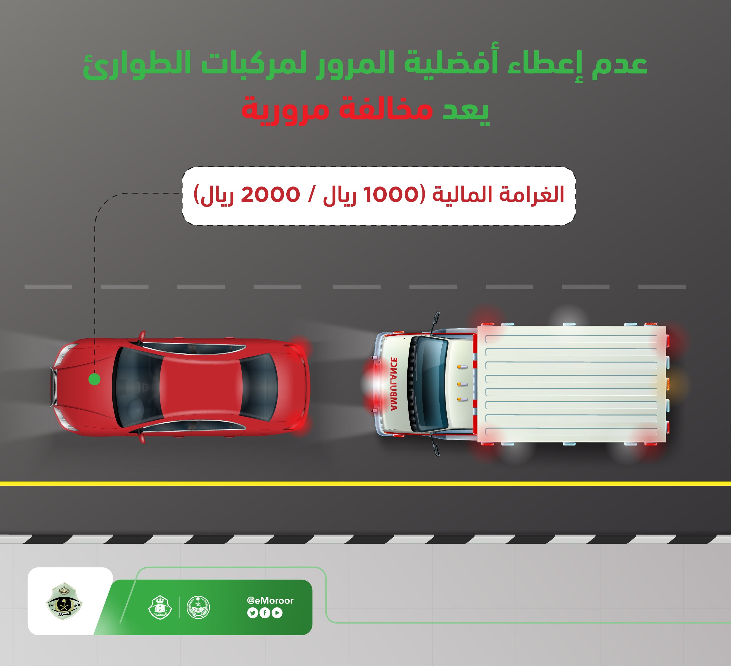 المرور: غرامة عدم إعطاء أفضلية لمركبات الطوارئ تصل إلى 2000 ريال