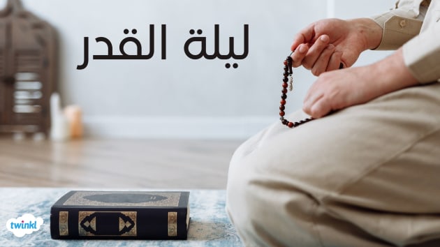 دعاء ليلة القدر في الليلة الوترية الثالثة بالعشر الأواخر من رمضان 
