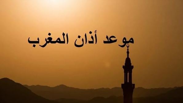 موعد أذان مغرب اليوم التاسع والعشرين من شهر رمضان 1444هـ