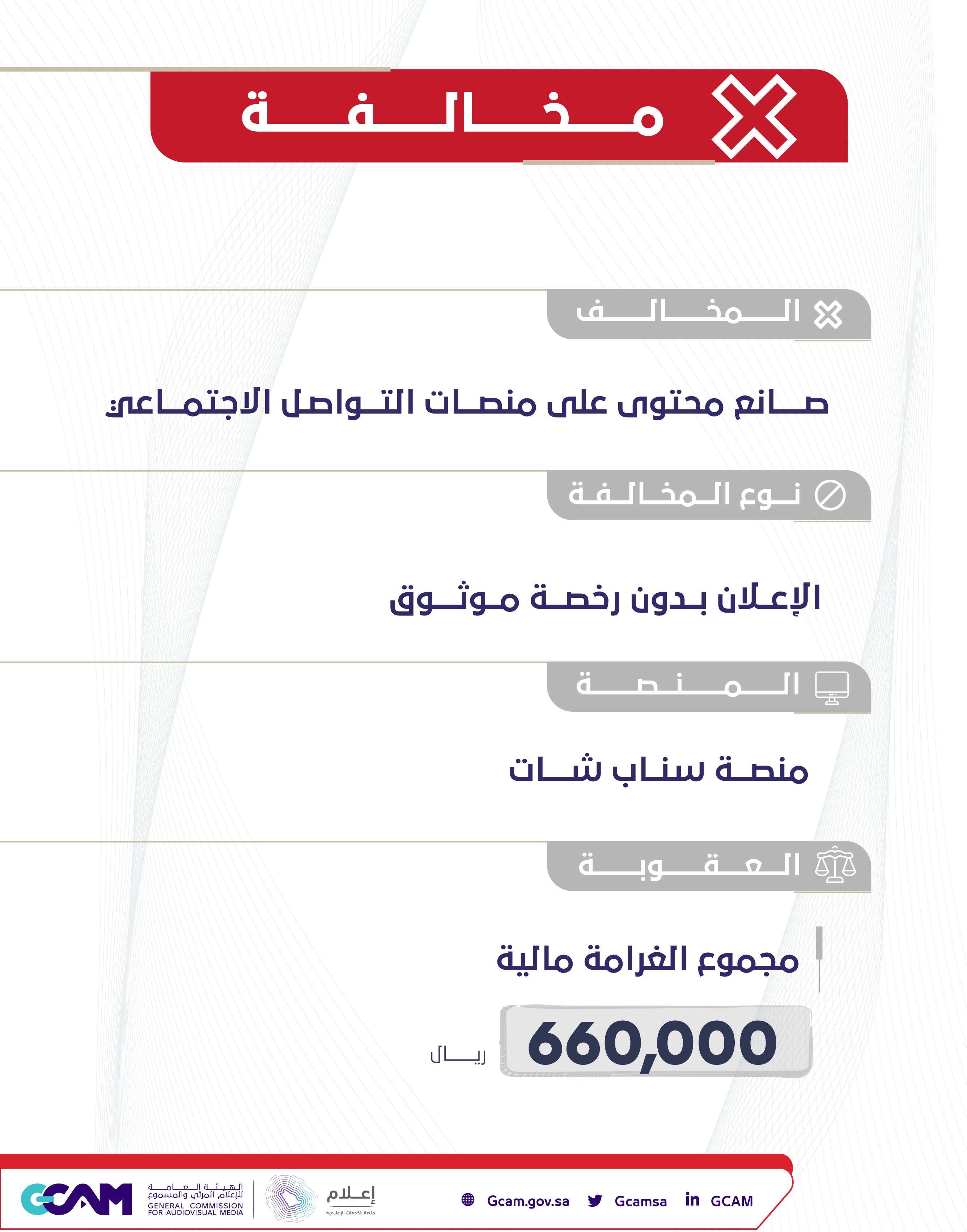 تغريم صانع محتوى على سناب شات
