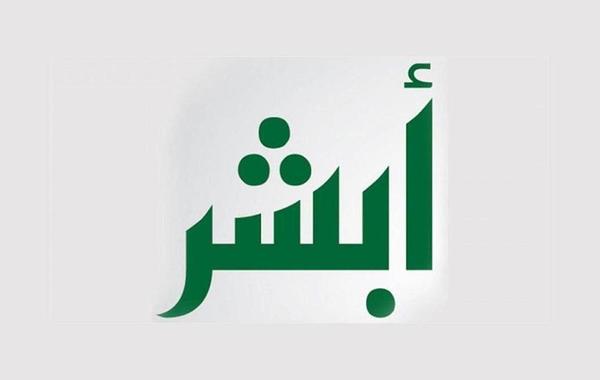 بينها كلمة المرور ورقم الجوال.. خطوات تعديل معلومات المستخدم عبر «أبشر»