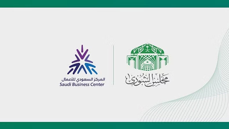مجلس الشورى يصدر قرارًا بشأن التقرير السنوي للمركز السعودي للأعمال الاقتصادية