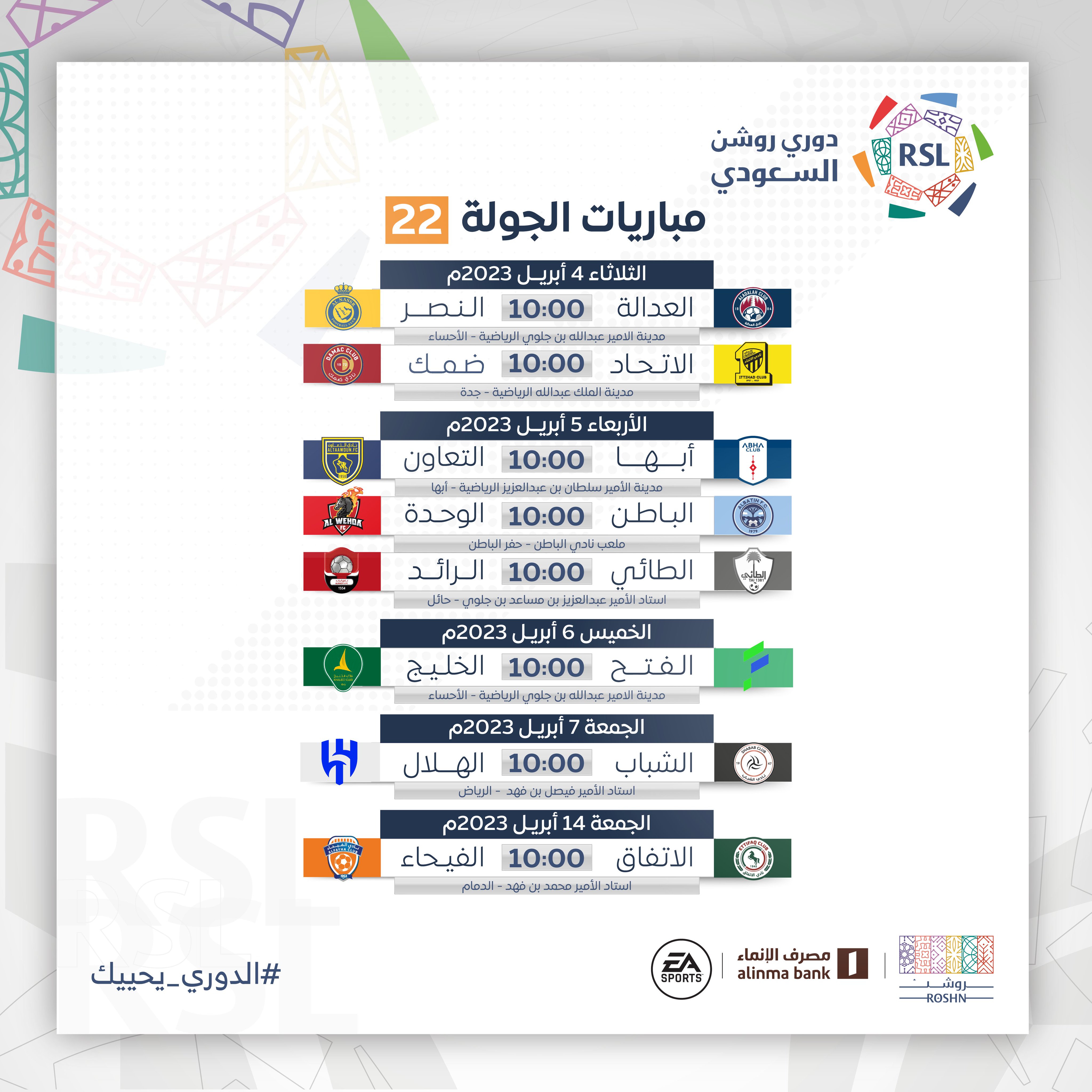 مواعيد مباريات الجولة الـ22 لدوري روشن