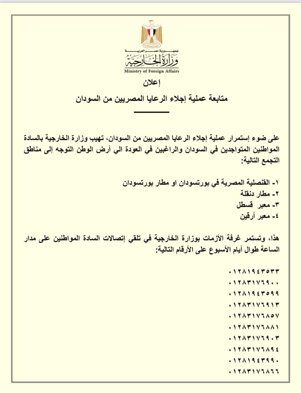 بيان الخارجية المصرية