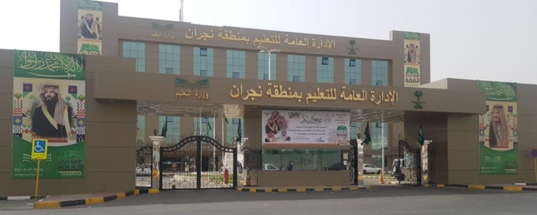 بدءًا من اليوم.. تعليم نجران يعتمد مواعيد الدوام الصيفي