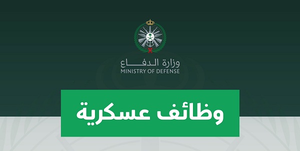 وزارة الدفاع تعلن فتح بوابة القبول للوظائف العسكرية في مختلف التخصصات