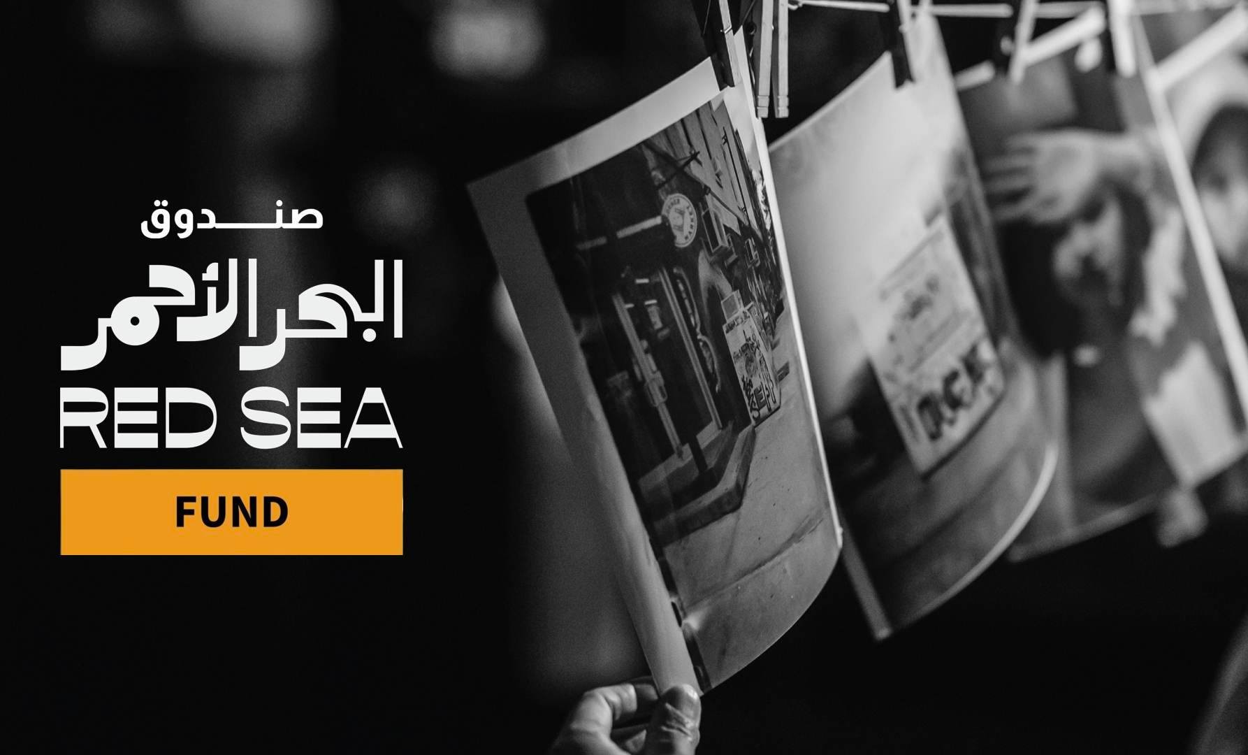 صندوق البحر الأحمر يفتح باب التقديم للجولة الثانية لدعم المشاريع في مرحلة التطوير