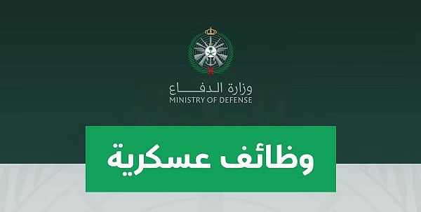 يبدأ التقديم غدًا.. رابط وشروط وظائف وزارة الدفاع 1444