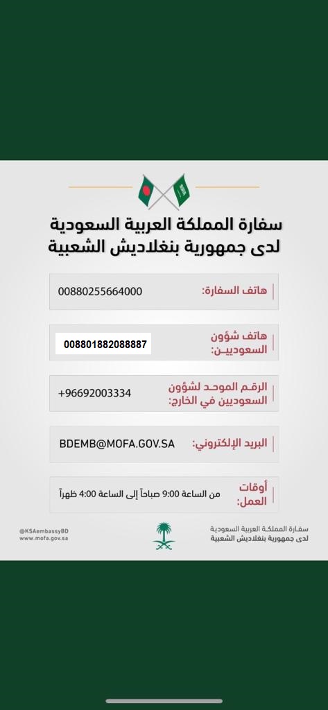 أرقام الطوارئ بالسفارة السعودية لدى بنجلاديش 