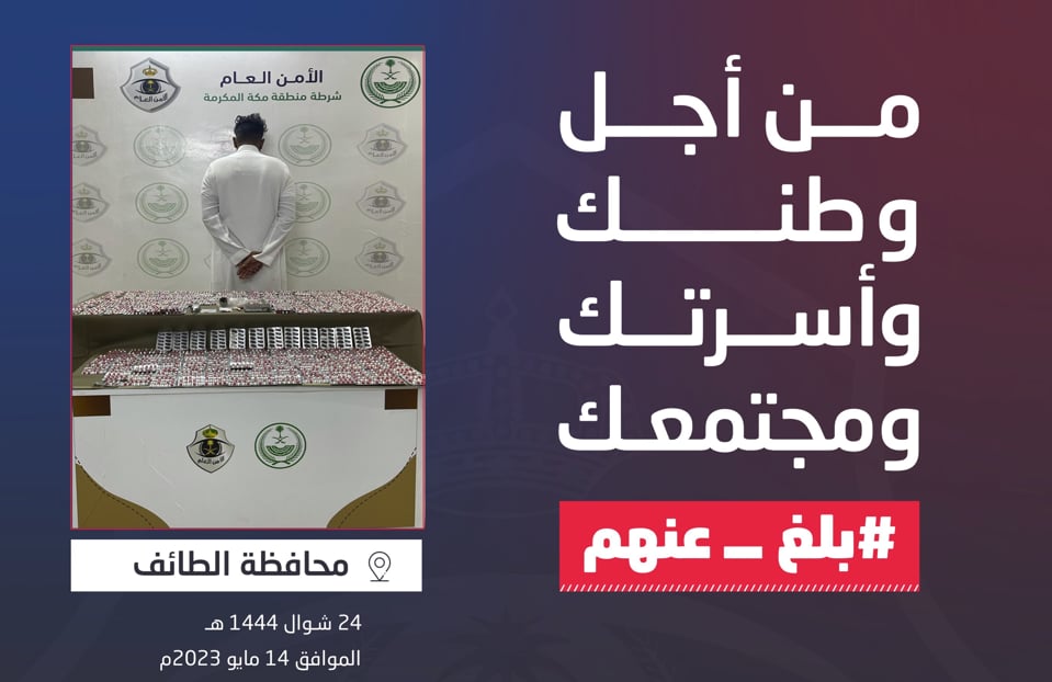 ضبط مواطن لترويجه مادة الحشيش المخدر وأقراصًا خاضعة لتنظيم التداول الطبي بالطائف