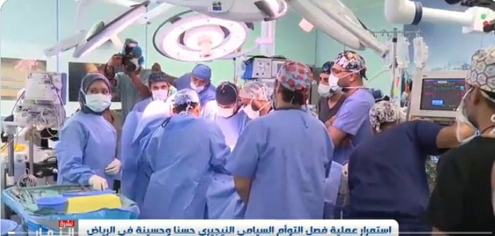 بالفيديو.. لحظة فصل التوأم السيامي النيجيري «حسانة وحسينة»