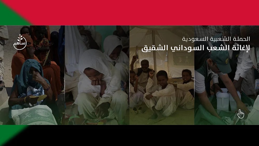 تبرعات الحملة الشعبية لإغاثة الشعب السوداني تتجاوز 17 مليون ريال