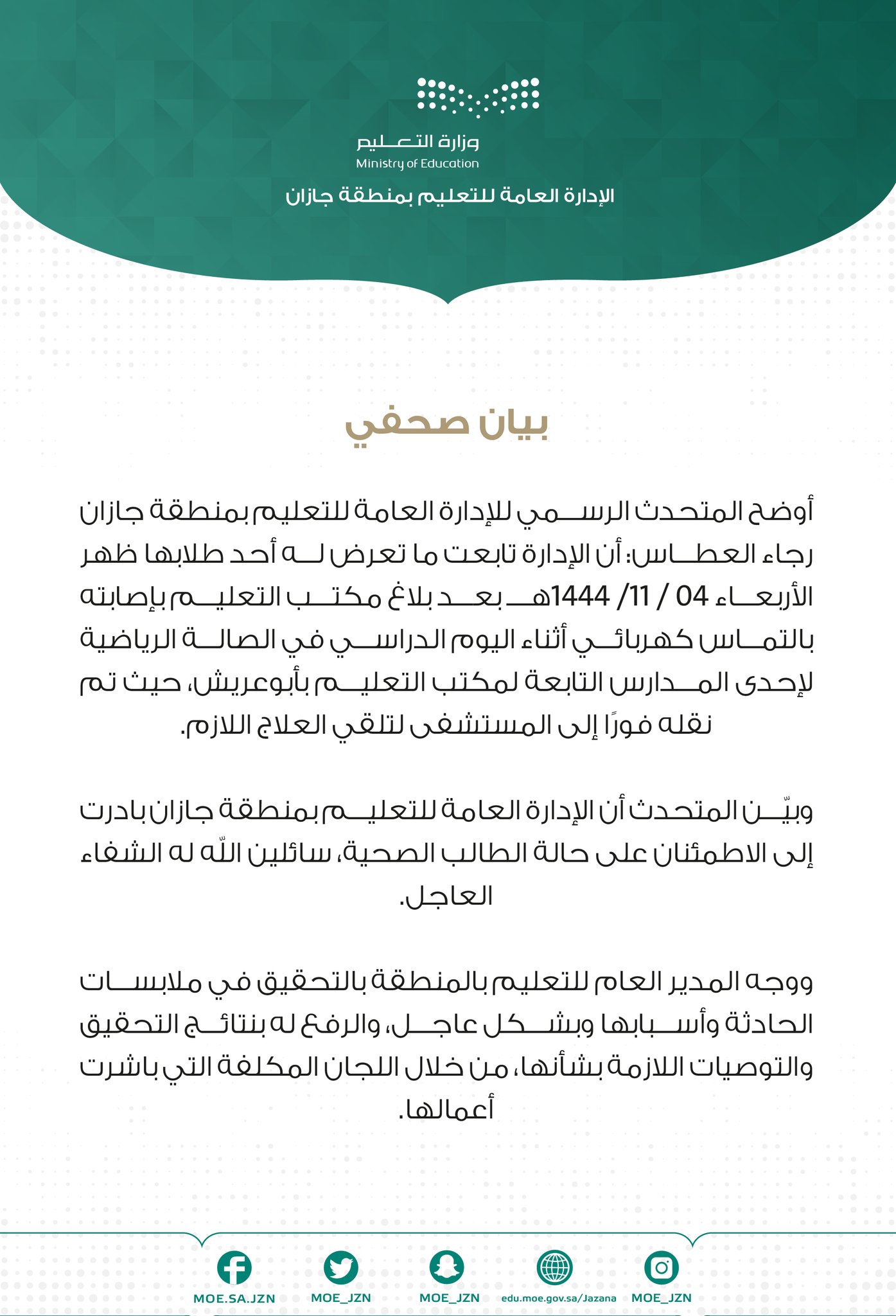 بيان إدارة تعليم جازان