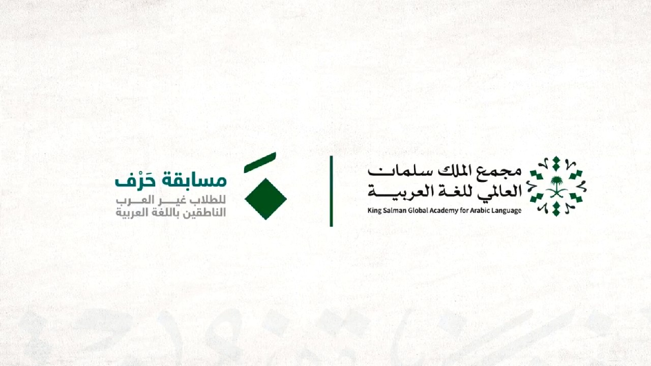 مجمع الملك سلمان للغة العربية يطلق "مسابقة حرف"