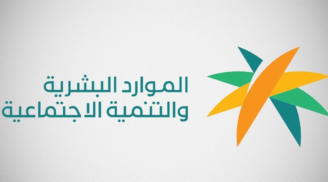 الموارد البشرية توضح متى تنزل الدفعة المالية بعد قبول الاعتراض في الضمان الاجتماعي
