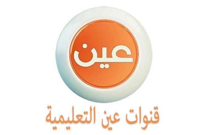 عبر قناة عين.. مواعيد جداول الحصص اليومية للأسبوع العاشر