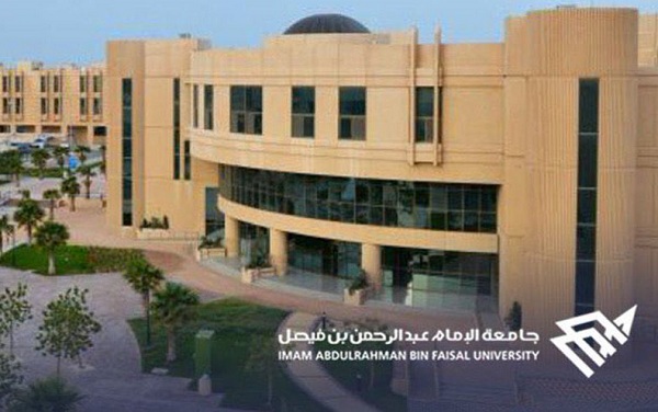 جامعة الإمام عبد الرحمن بن فيصل تعلن عن وظائف صحية وهندسية وتقنية وإدارية شاغرة