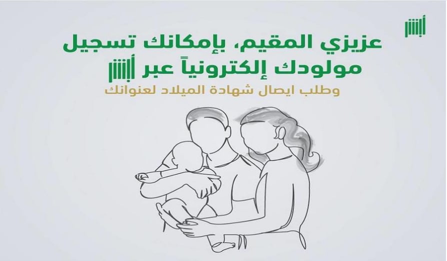 خطوات تسجيل المواليد إلكترونيًّا للمقيمين عبر منصة أبشر