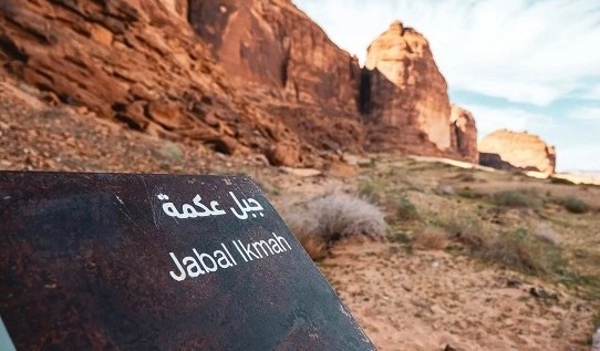 تسجيل جبل عكمة في سجل ذاكرة العالم بمنظمة اليونسكو
