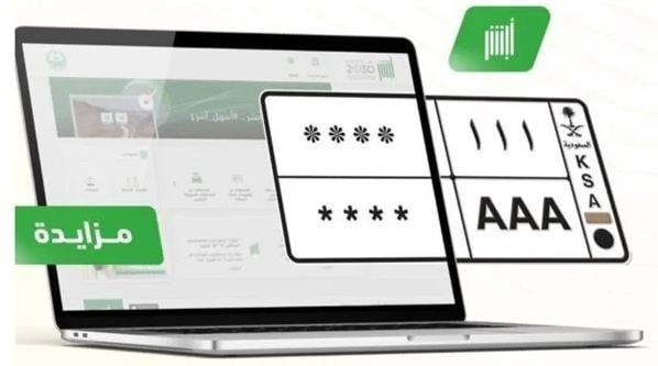 ينتهي غدًا.. انطلاق مزاد اللوحات المميزة عبر منصة أبشر