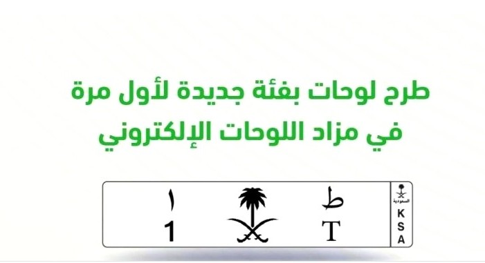 كيف تشتري لوحات المرور المميزة في مزاد اللوحات الجديد عبر أبشر؟