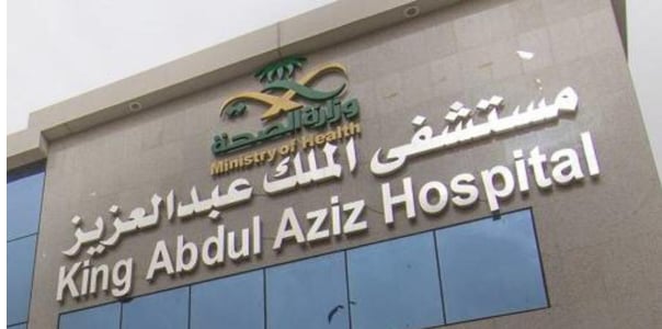 مستشفى الملك عبدالعزيز بمكة ينجز أكثر من 4 ملايين إجراء طبي خلال 2024