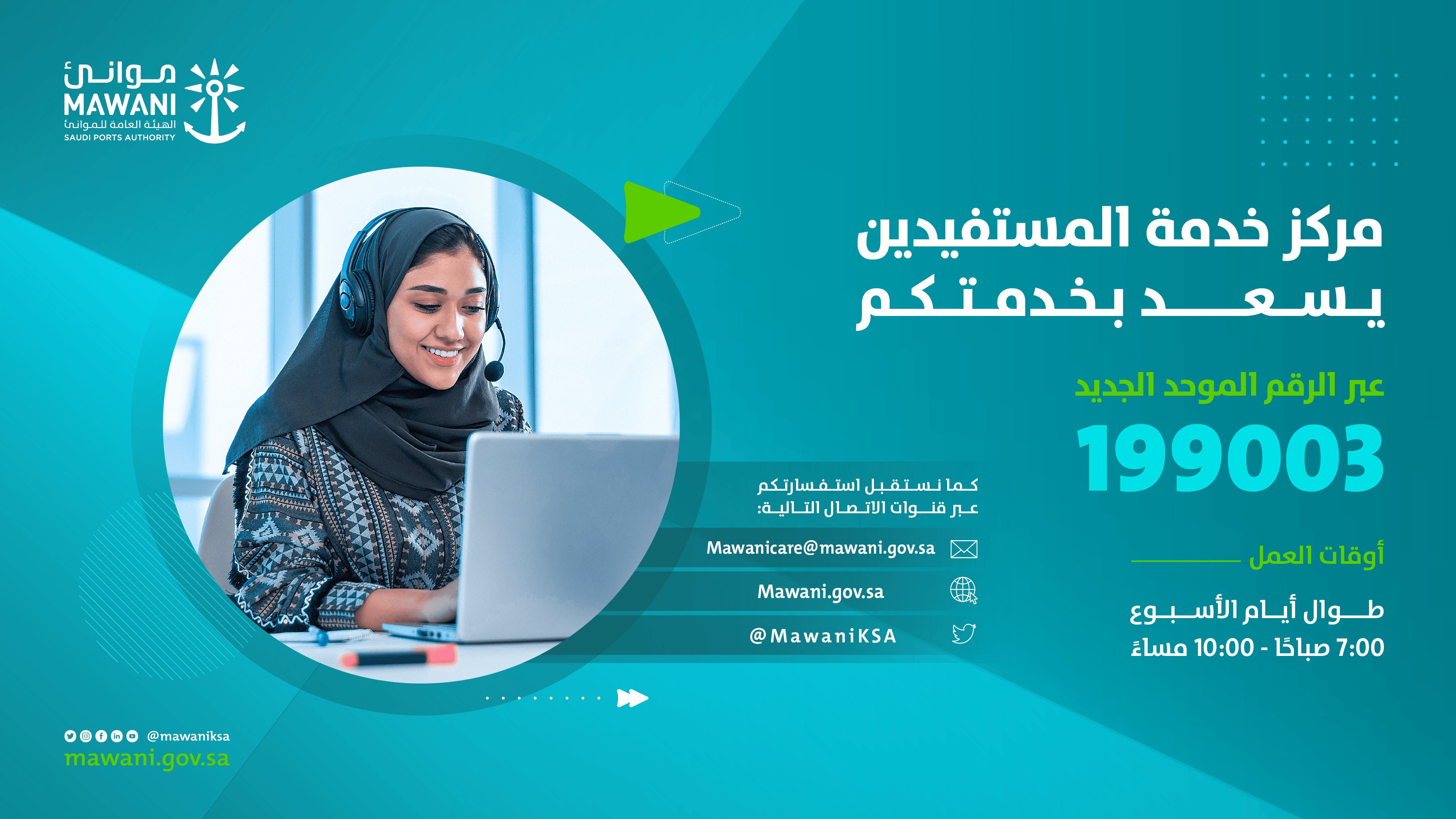 «موانئ» تطلق مركز خدمة المستفيدين بحلته الجديدة